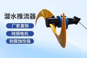 宿迁潜水推流器
