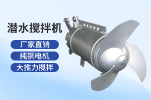 宿迁潜水搅拌机