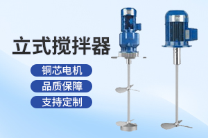 宿迁立式搅拌器
